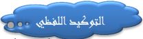 التوكيد اللفظي
